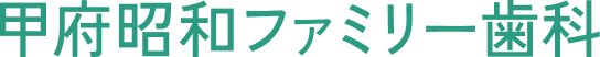 甲府昭和ファミリー歯科
