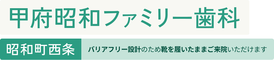 甲府昭和ファミリー歯科 昭和町西条 バリアフリー設計のため靴を履いたままご来院いただけます